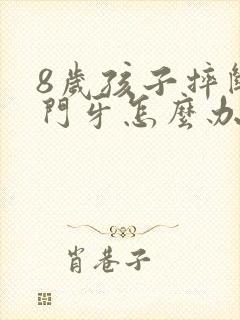 8岁孩子摔断当门牙怎么办?