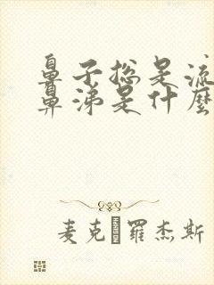 鼻子总是流清水鼻涕是什么原因