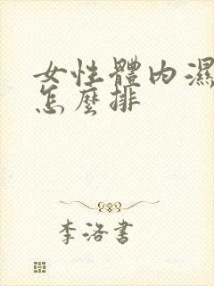 女性体内湿气重怎么排