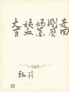 大姨妈刚走办事有血怎么回事