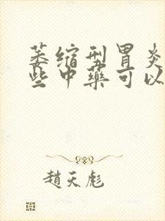 萎缩型胃炎有哪些中药可以治疗