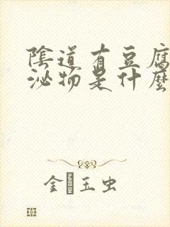 阴道有豆腐渣分泌物是什么病