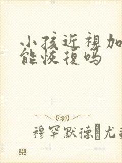 小孩近视加散光能恢复吗