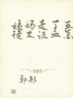 姨妈走了五天之后又流血怎么回事