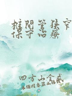 椎间管狭窄怎么保守治疗