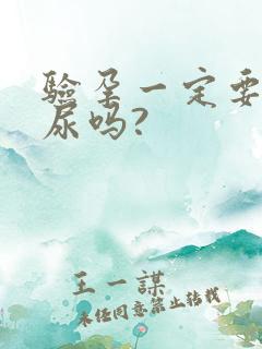 验孕一定要用晨尿吗?