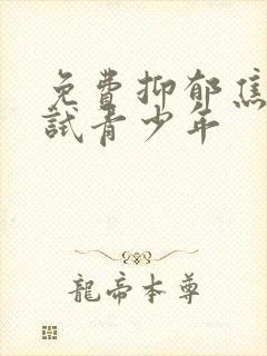 免费抑郁焦虑测试青少年