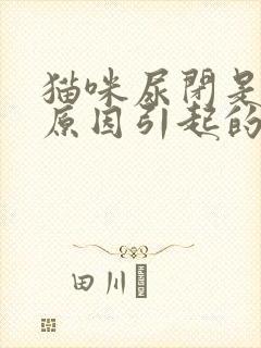 猫咪尿闭是什么原因引起的