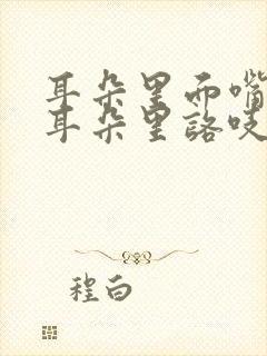 耳朵里面嘴一动耳朵里咯吱响