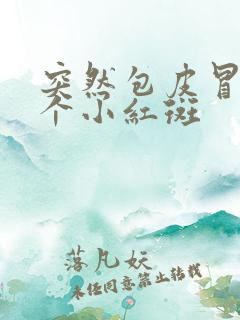 突然包皮冒出几个小红斑