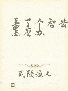 长了个智齿牙疼怎么办