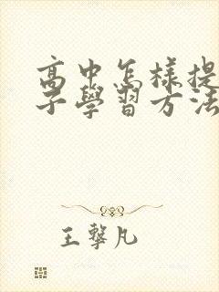 高中怎样提高孩子学习方法