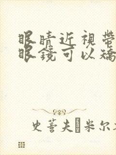 眼睛近视带什么眼镜可以矫正