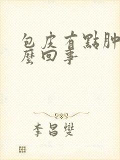 包皮有点肿痒怎么回事