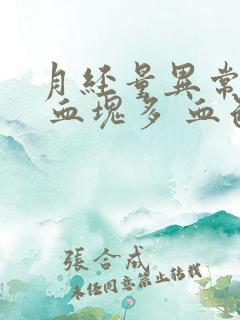 月经量异常增多 血块多 血色鲜红