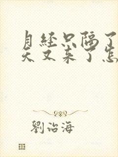 月经只隔了10天又来了怎么回事