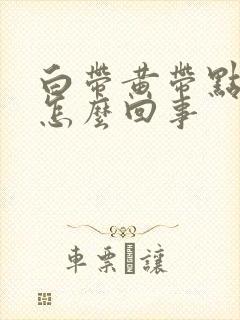 白带黄带点血丝怎么回事