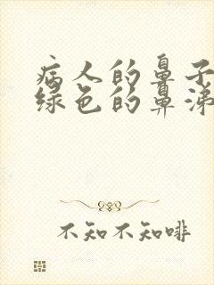 病人的鼻子里有绿色的鼻涕是怎么回事