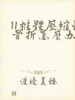 l1椎体压缩性骨折怎么办