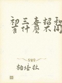 初三春招和秋招有什么不同
