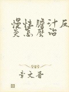 慢性胆汁反流胃炎怎么治