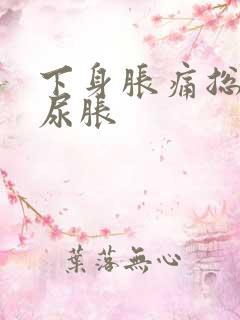 下身胀痛总感觉尿胀