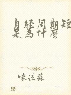 月经周期短量少是为什么