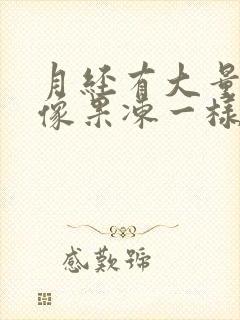 月经有大量血块像果冻一样怎么回事