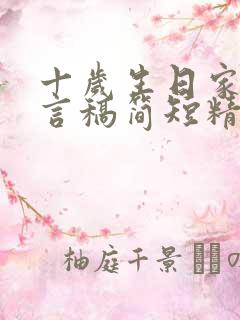 十岁生日家长发言稿简短精辟