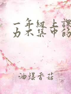 一年级上课注意力不集中的原因及解决办法