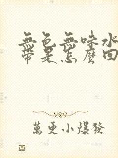 无色无味水样白带是怎么回事