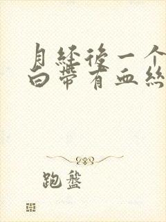 月经后一个星期白带有血丝