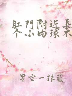 肛门附近长了一个小肉球不痛不痒