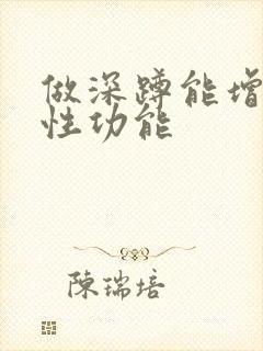 做深蹲能增强男性功能