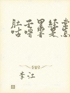 肚子里经常咕噜咕噜响是怎么回事