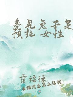 梦见兔子是什么预兆 女性