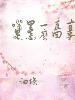 嘴里一直有异味是怎么回事