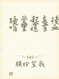 睡觉起来后口臭嘴里还有血