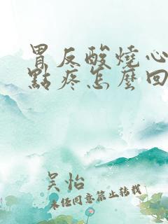 胃反酸烧心还有点疼怎么回事