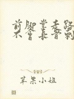 前脚掌走路疼会不会长骨刺