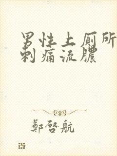 男性上厕所尿道刺痛流脓