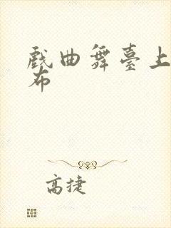 戏曲舞台上的幕布