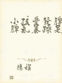 小孩爱发脾气,脾气暴躁是什么症状