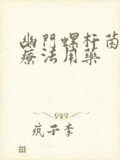 幽门螺杆菌四联疗法用药