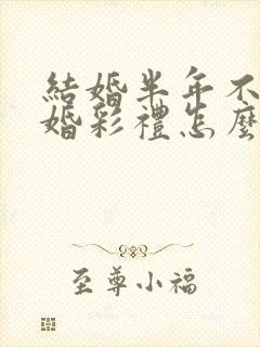 结婚半年不到离婚彩礼怎么判