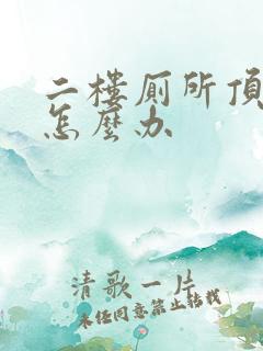 二楼厕所顶漏水怎么办