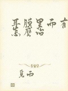 耳膜里面有积液怎么治