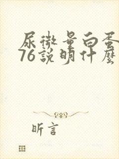 尿微量白蛋白高76说明什么问题