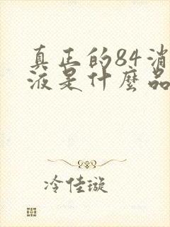 真正的84消毒液是什么品牌的