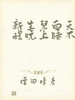 新生儿白天睡不醒晚上睡不着咋办